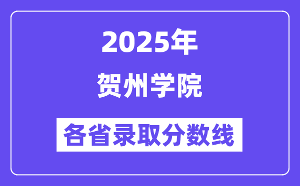 2025高考多少分能上贺州学院?各省录取分数线汇总