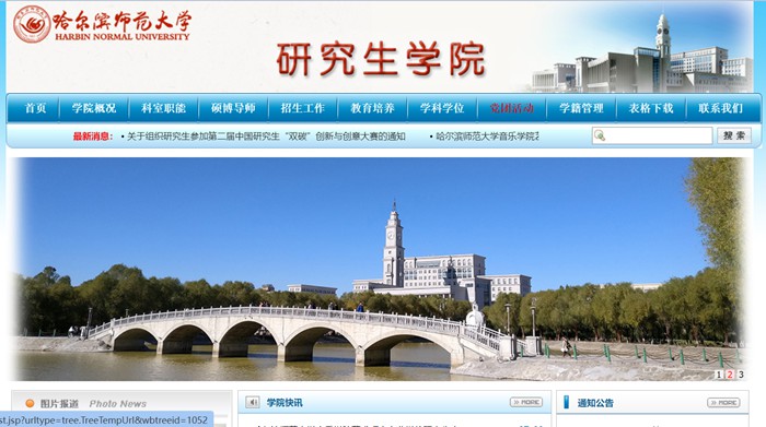 哈尔滨师范大学研究生招生网入口(http://yjsxy.hrbnu.edu.cn/)