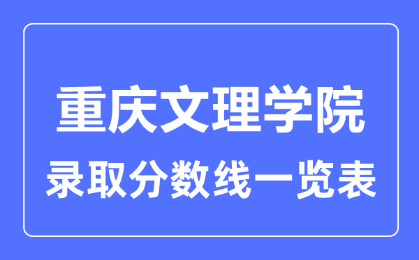 2023年高考多少分能上重庆文理学院?附各省录取分数线