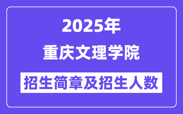 重庆文理学院2025高考招生简章,各省招生计划人数汇总