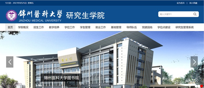锦州医科大学研究生院官网入口(https://yjsc.jzmu.edu.cn/)