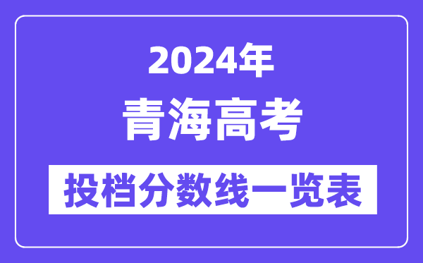 2024年青海高考投档分数线一览表(一本、二本、专科)