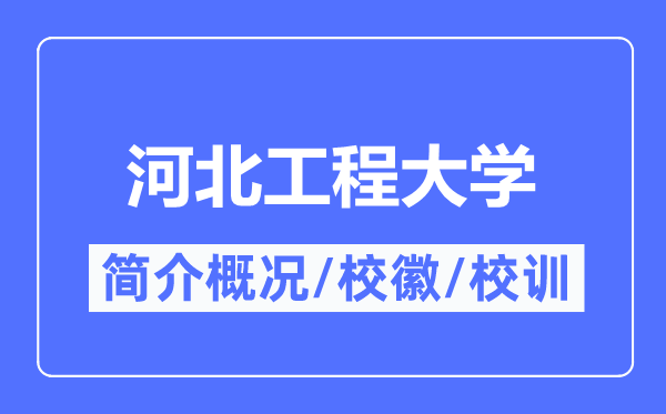 河北工程大学简介概况,河北工程大学的校训校徽是什么?