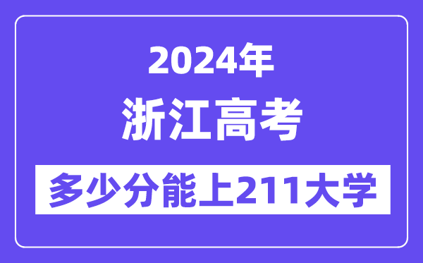 2024年浙江高考多少分能上211大学?