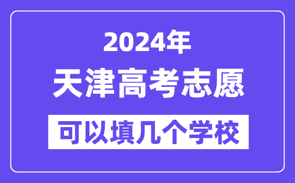 2024天津高考志愿可以填几个学校?附详细填报流程