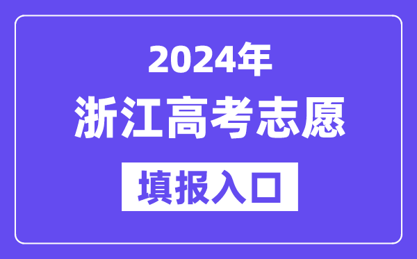 2024年浙江高考志愿填报入口官网网址(https://www.zjzs.net/)