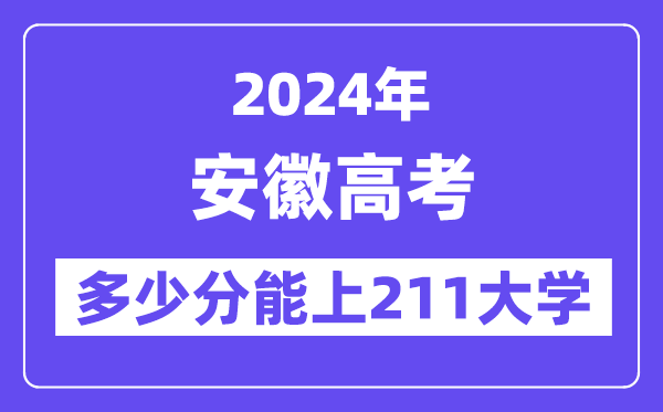 2024年安徽高考多少分能上211大学?