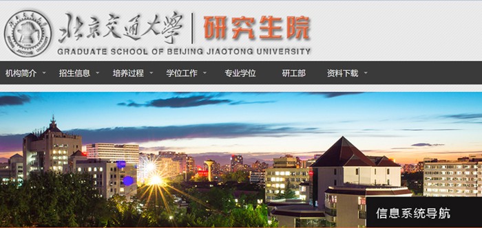 北京交通大学研究生院官网入口(https://gs.bjtu.edu.cn/)