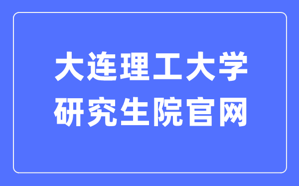 大连理工大学研究生院官网(http://gs.dlut.edu.cn/yjszs.htm)