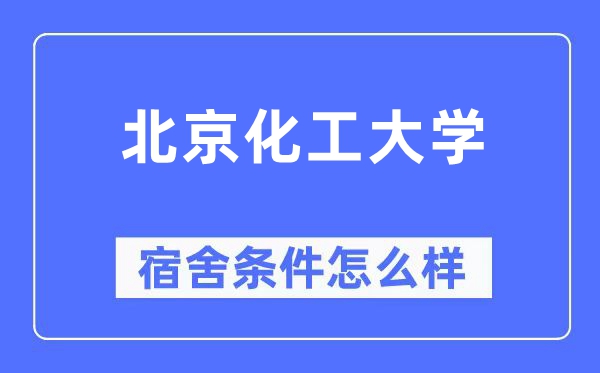 北京化工大学宿舍条件怎么样,有空调和独立卫生间吗?(附宿舍图片)