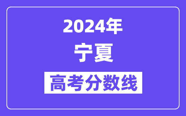 2024年宁夏高考分数线公布:理科一本 文科一本线