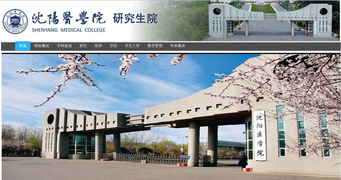沈阳医学院研究生招生网入口(https://yjsjy.symc.edu.cn/)
