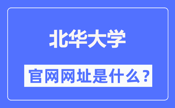 北华大学官网网址(https://www.beihua.edu.cn/)