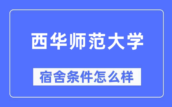 西华师范大学宿舍条件怎么样,有空调和独立卫生间吗?(附宿舍图片)