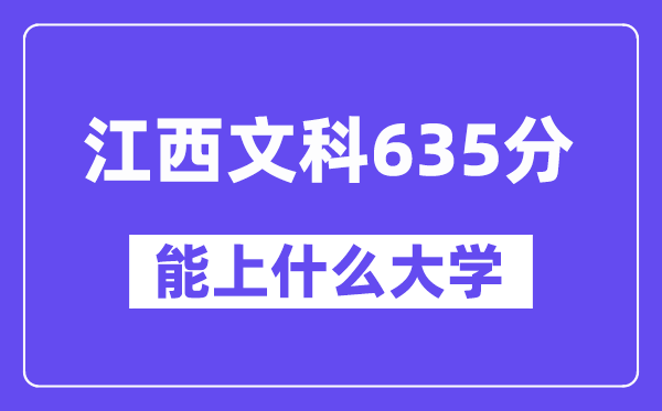江西文科635分左右能上什么大学?(历史类)