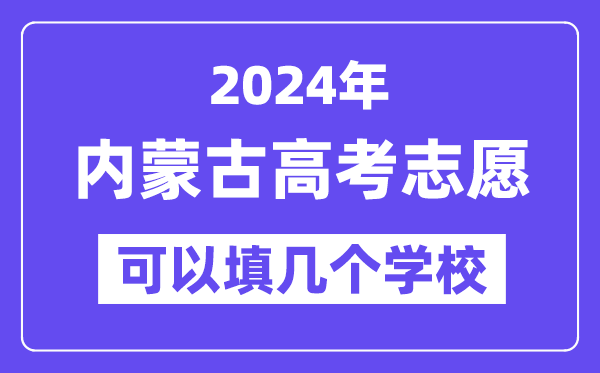 2024内蒙古高考志愿可以填几个学校?附详细填报流程