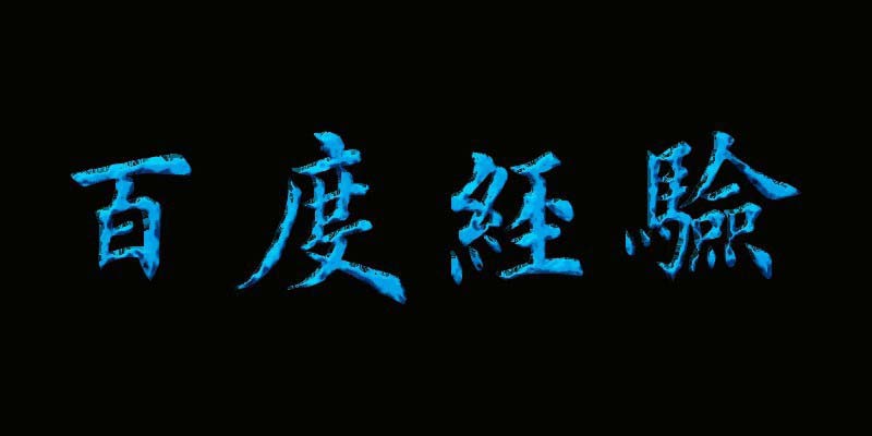 ps怎么设计乳胶漆效果的文字? 