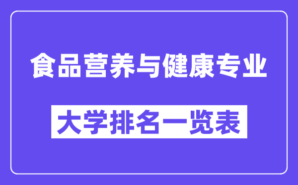 全国食品营养与健康专业大学排名一览表(最新排行榜)
