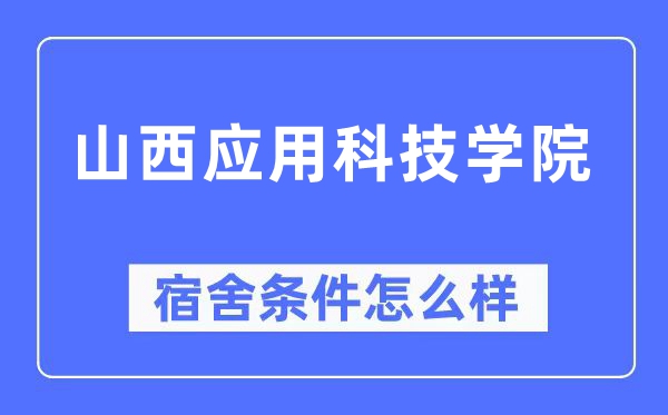山西应用科技学院宿舍条件怎么样,有空调和独立卫生间吗?(附宿舍图片)