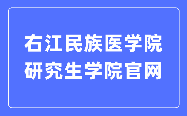 右江民族医学院研究生学院官网(https://xkb.ymun.edu.cn/)