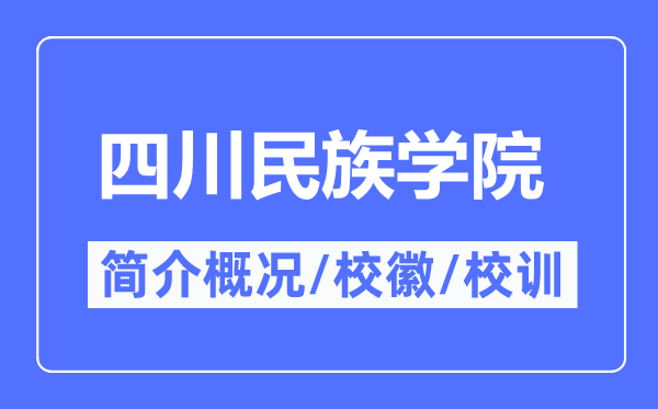 四川民族学院简介概况,四川民族学院的校训校徽是什么?