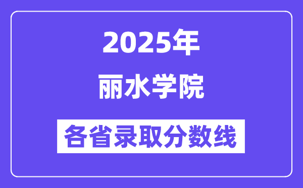 2025高考多少分能上丽水学院?各省录取分数线汇总