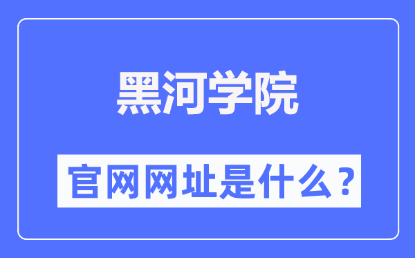 黑河学院官网网址(http://www.hhhxy.cn/)