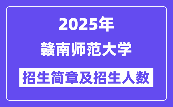 赣南师范大学2025高考招生简章,各省招生计划人数汇总