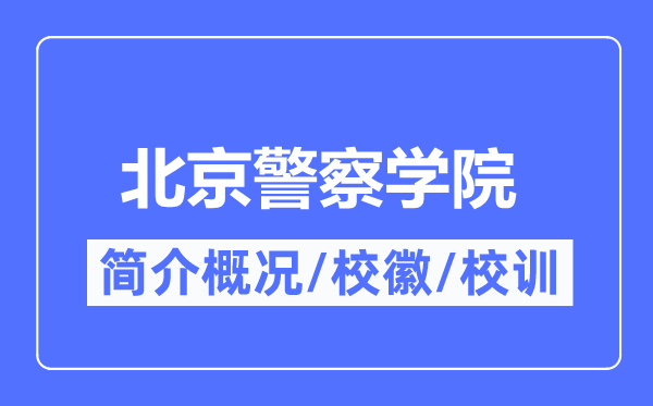 北京警察学院简介概况,北京警察学院的校训校徽是什么?