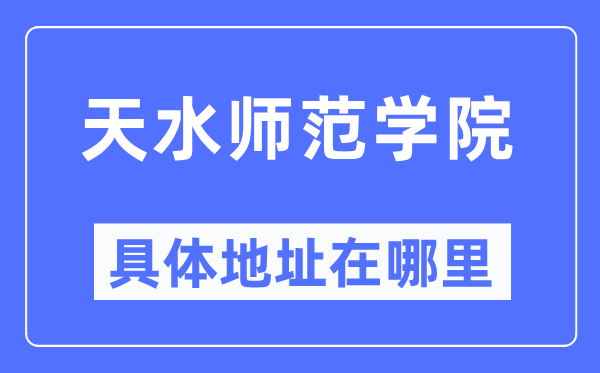 天水师范学院具体地址在哪里,在天水的哪个区?