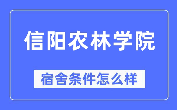 信阳农林学院宿舍条件怎么样,有空调和独立卫生间吗?(附宿舍图片)
