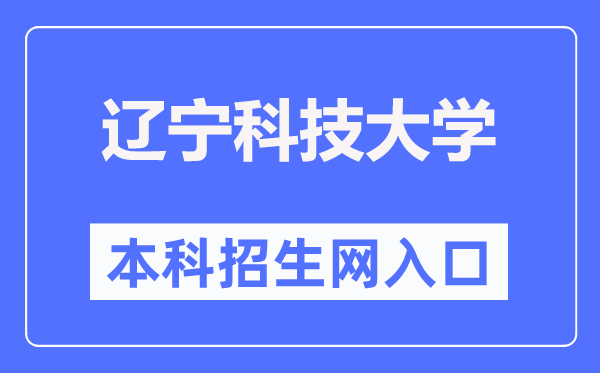 辽宁科技大学本科招生网入口(https://zsjy.ustl.edu.cn/zsw/)