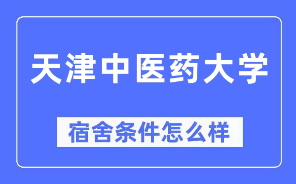 天津中医药大学宿舍条件怎么样,有空调和独立卫生间吗?(附宿舍图片)