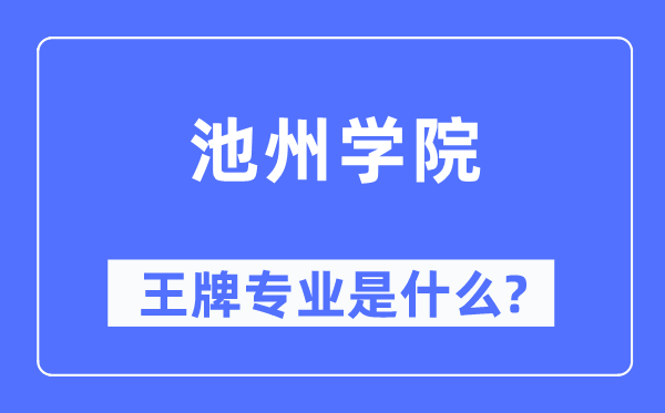 池州学院王牌专业是什么,有哪些专业比较好?