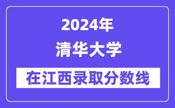 清华大学2024年在江西录取分数线一览表(2025年参考)