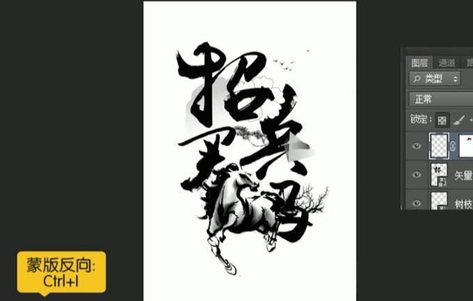 ps怎么设计水墨画效果的招兵买马海报? ps艺术字海报的设计方法