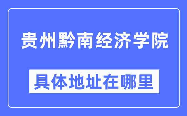 贵州黔南经济学院具体地址在哪里,在哪个城市,哪个区?