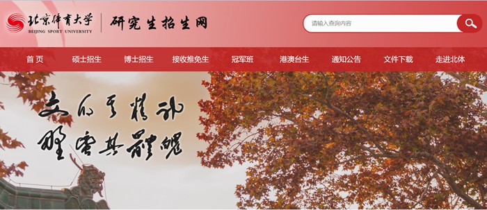 北京体育大学研究生招生网入口(https://zs.bsu.edu.cn/yjszsw/)