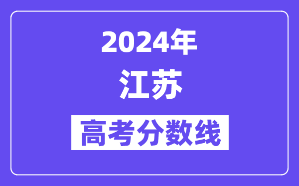 2024年江苏高考本科分数线是多少(含物理类、历史类)