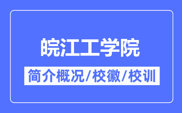 皖江工学院简介概况,皖江工学院的校训校徽是什么?