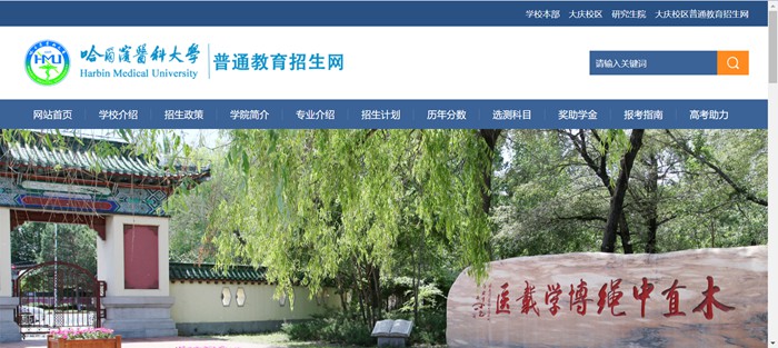 哈尔滨医科大学本科招生网入口(https://www.hrbmu.edu.cn/zhaosheng/)