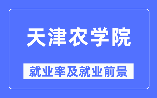天津农学院就业率及就业前景怎么样,好就业吗?