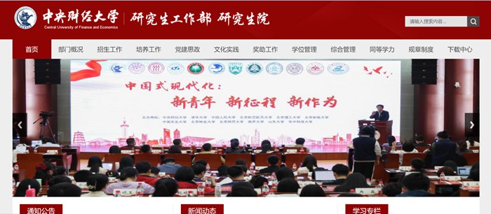 中央财经大学研究生院官网入口(http://gs.cufe.edu.cn/)