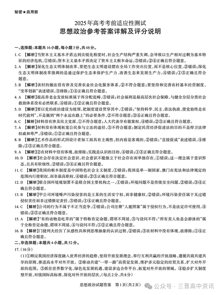 2025山西省高三一模考试真题及答案解析（语数英+选考科目）