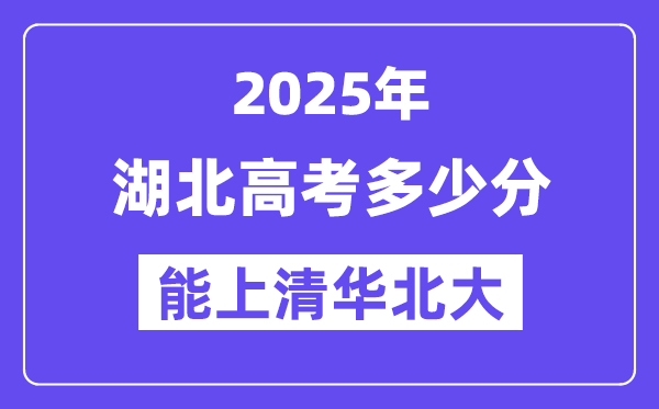 2025湖北高考多少分能上清华北大?(含2024年最低分)