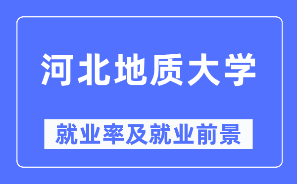 河北地质大学就业率及就业前景怎么样,好就业吗?