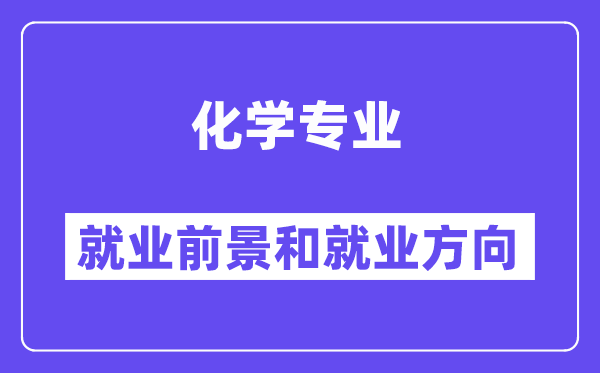 化学专业就业方向及前景怎么样,考公务员有哪些职位?
