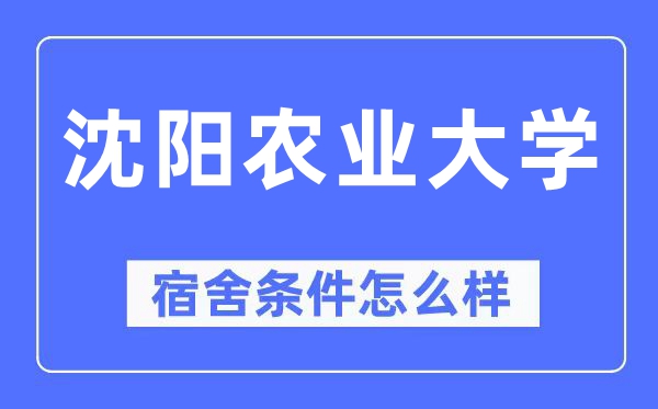 沈阳农业大学宿舍条件怎么样,有空调和独立卫生间吗?(附宿舍图片)