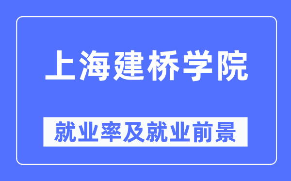 上海建桥学院就业率及就业前景怎么样,好就业吗?