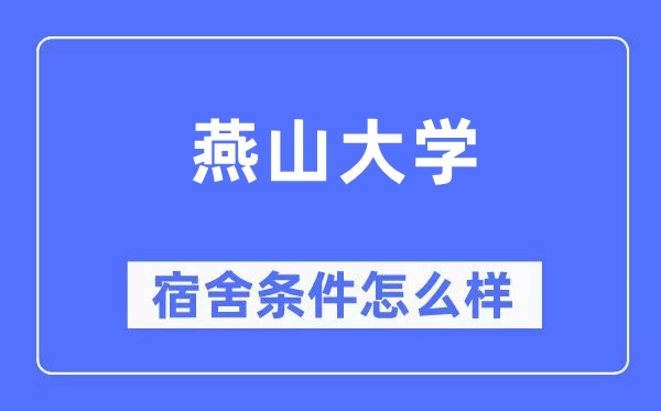 燕山大学宿舍条件怎么样,有空调和独立卫生间吗?(附宿舍图片)